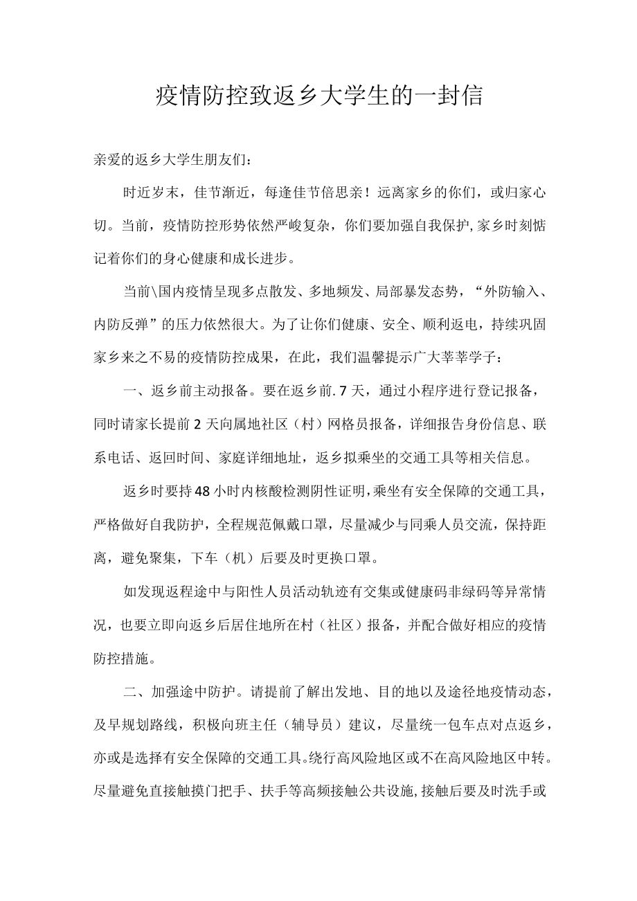 疫情防控致返乡大学生的一封信.docx_第1页