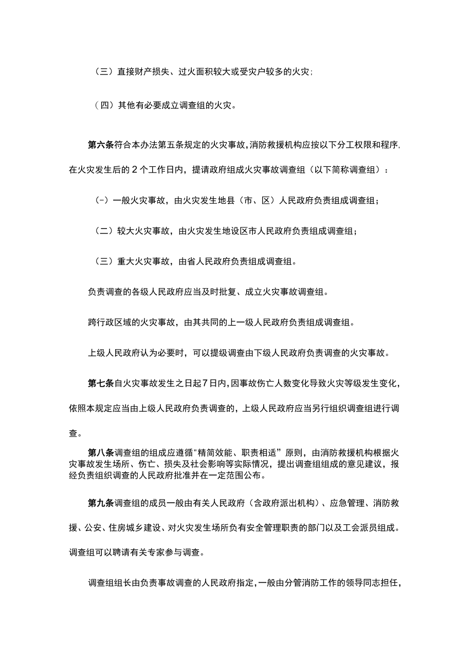 江西省火灾事故调查处理及督办评估办法.docx_第2页