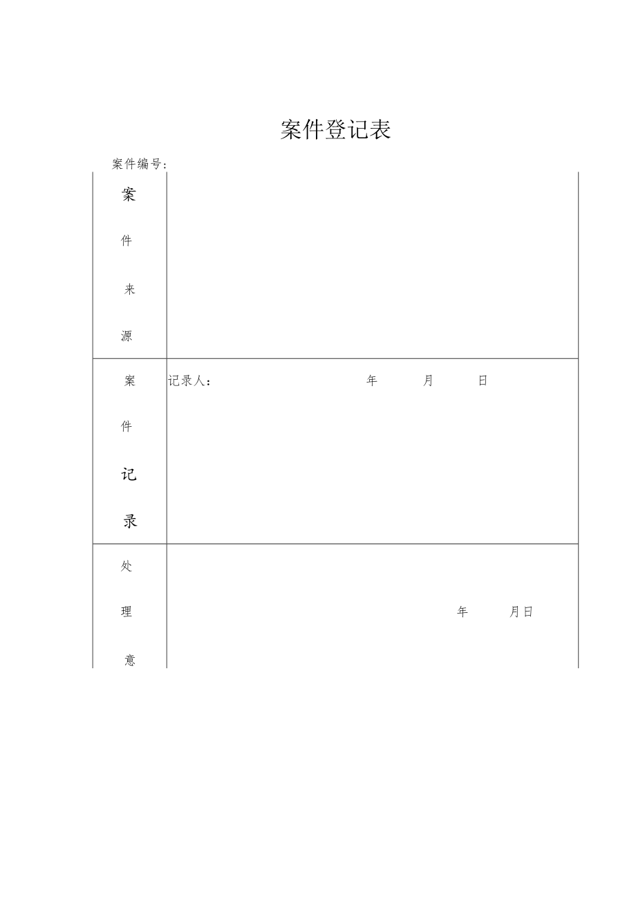 案件登记表.docx_第1页