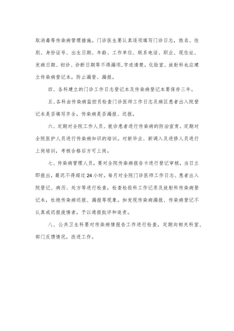 社区卫生服务中心（医院） 传染病疫情报告管理制度.docx_第2页