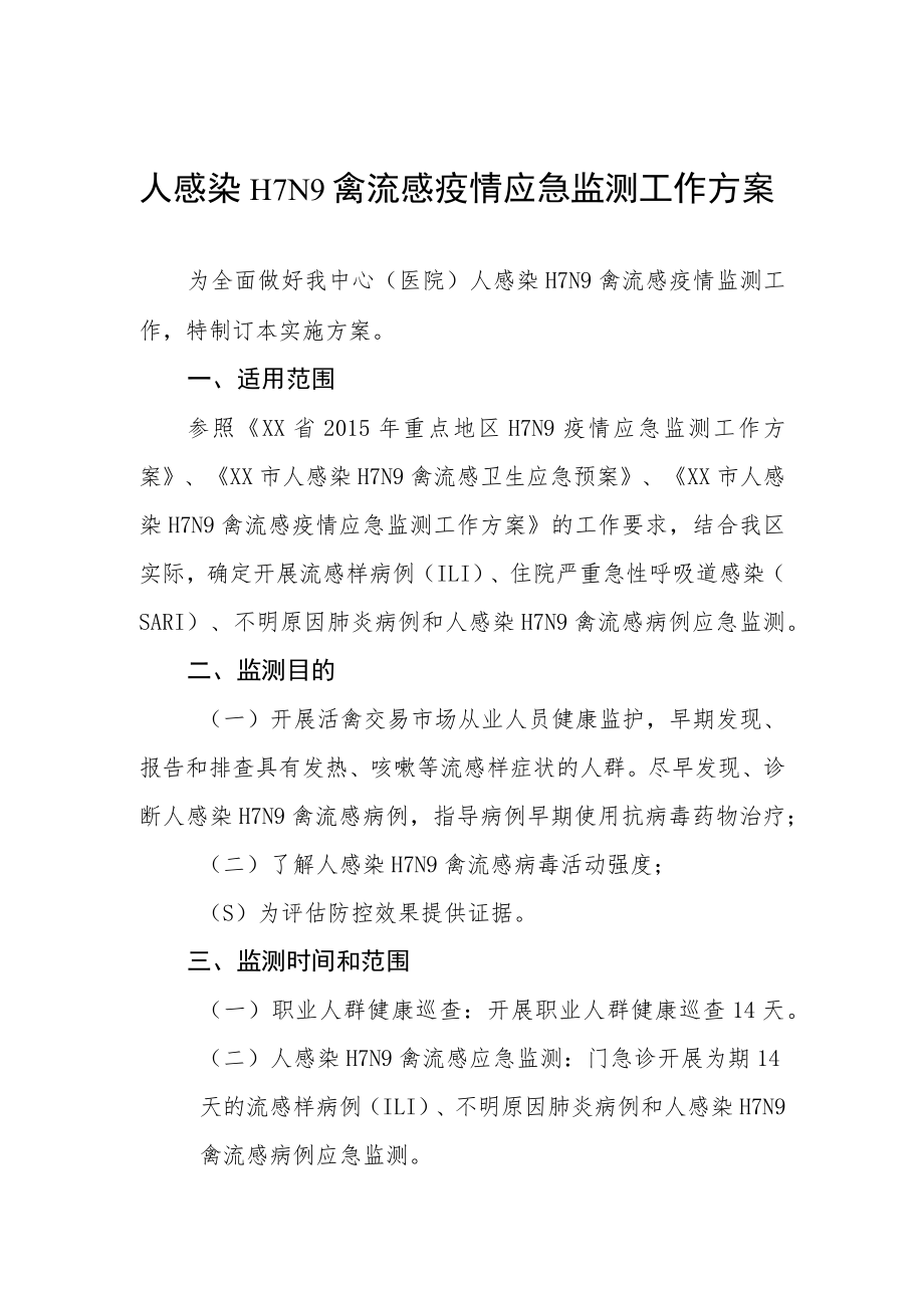 人感染H7N9禽流感疫情应急监测工作方案.docx_第1页