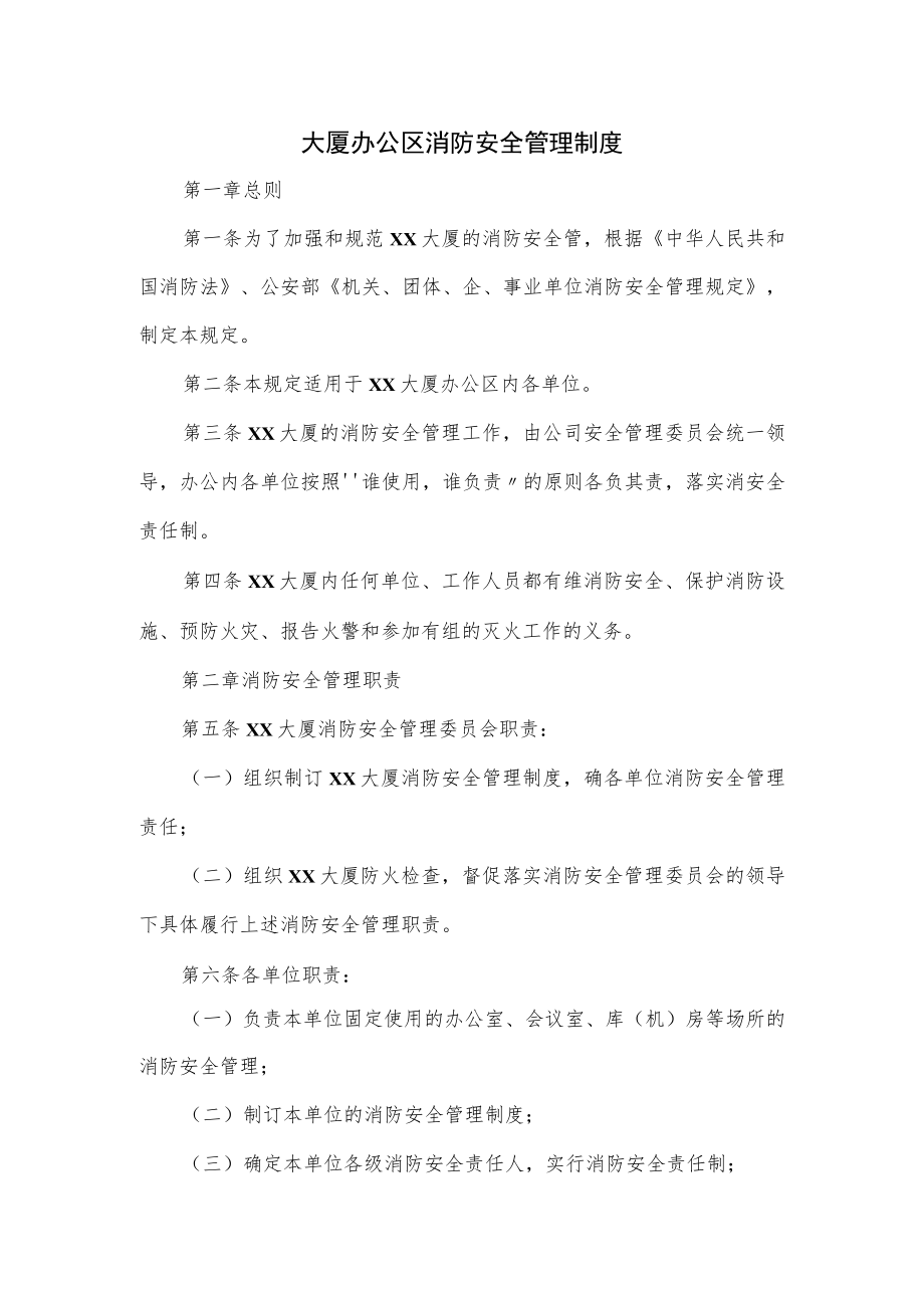 大厦办公区消防安全管理制度.docx_第1页