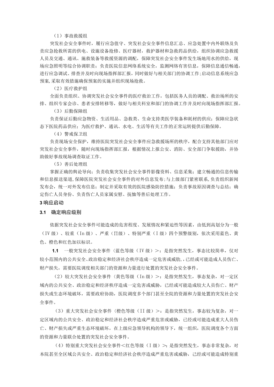 医院突发社会安全事件专项应急预案.docx_第3页