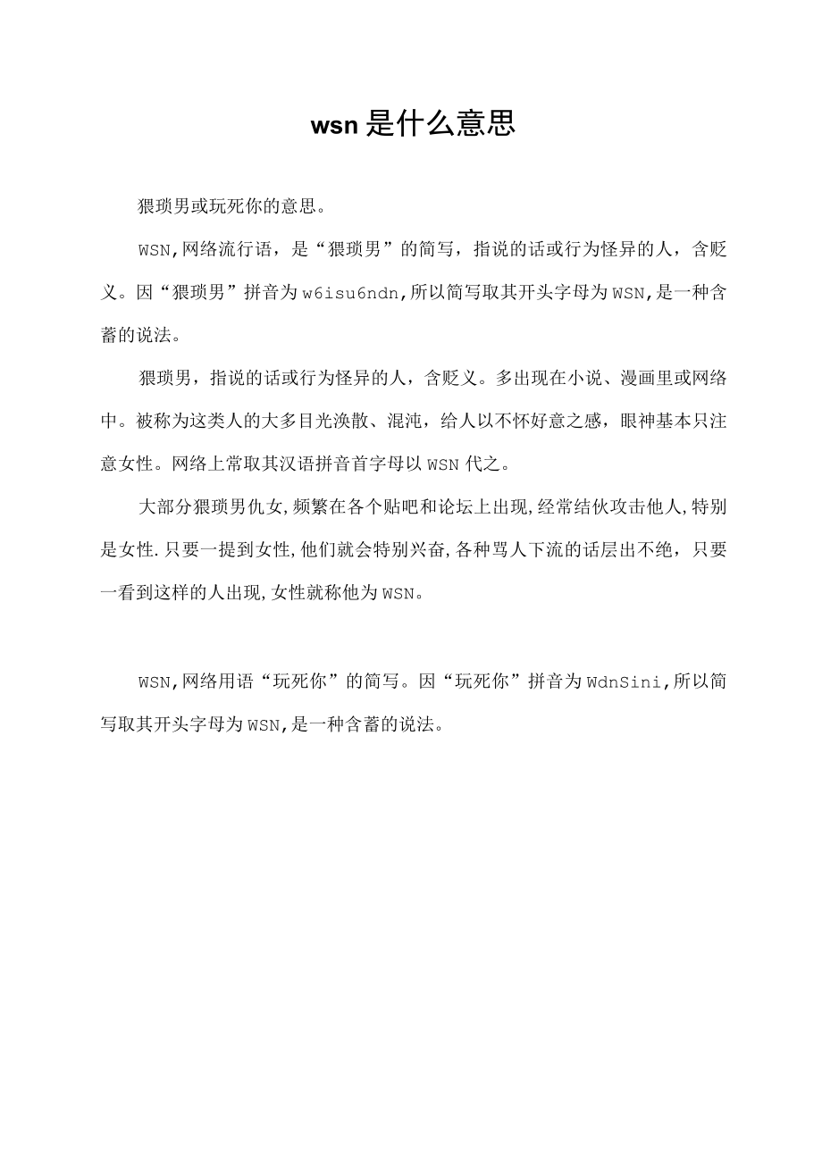 wsn是什么意思.docx_第1页