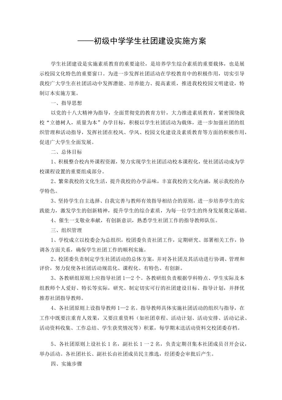 中学学生社团建设实施方案(含附件).docx_第1页