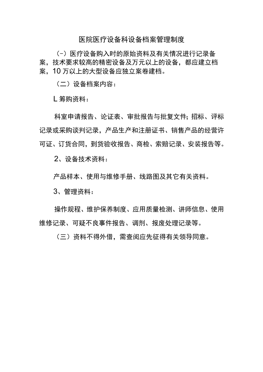 医院医疗设备科设备档案管理制度.docx_第1页