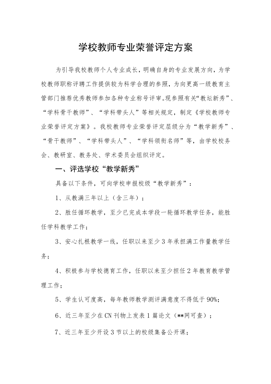 学校教师专业荣誉评定方案.docx_第1页