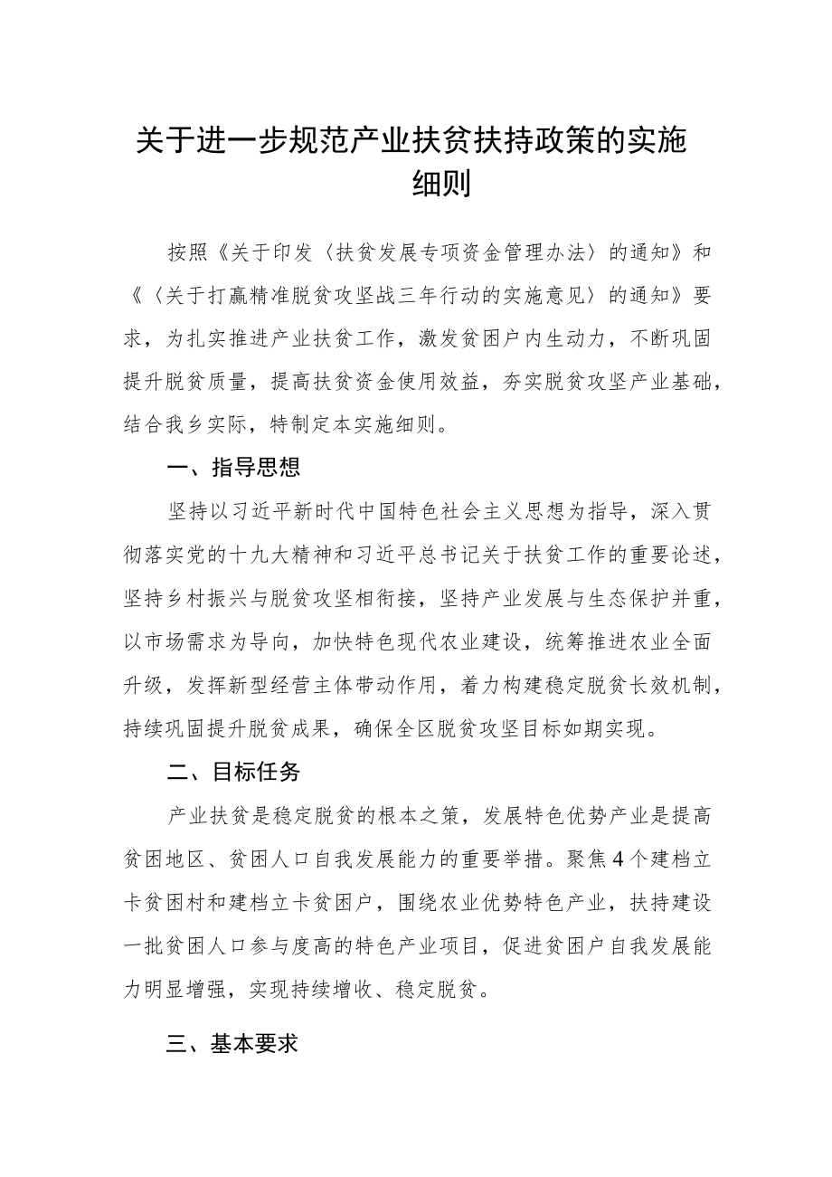 关于进一步规范产业扶贫扶持政策的实施细则.docx_第1页