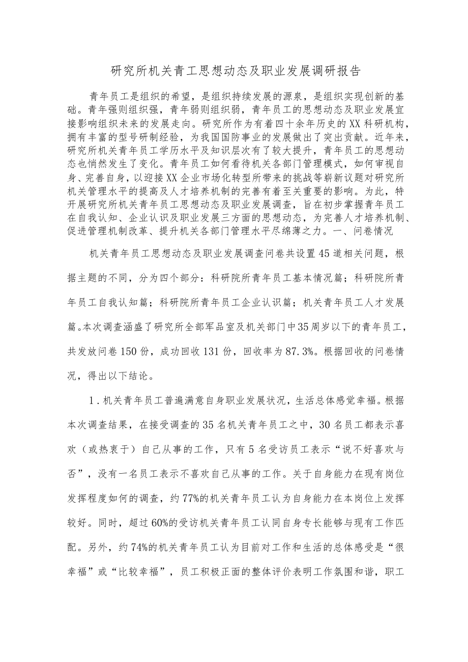 研究所机关青工思想动态及职业发展调研报告.docx_第1页