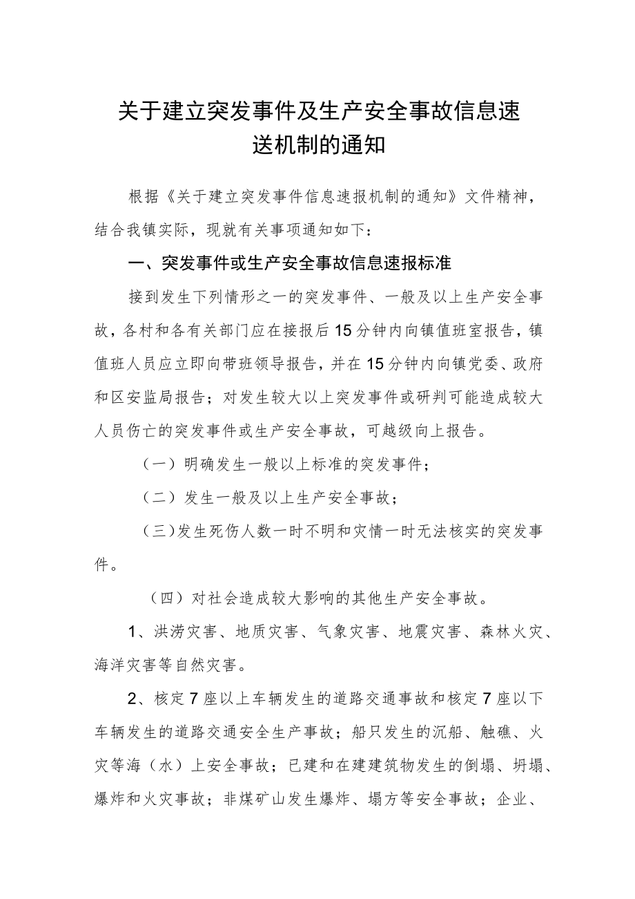 关于建立突发事件及生产安全事故信息速送机制的通知.docx_第1页