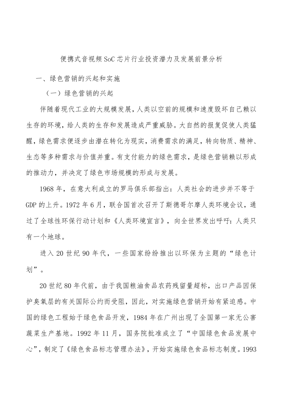 便携式音视频SoC芯片行业投资潜力及发展前景分析.docx_第1页