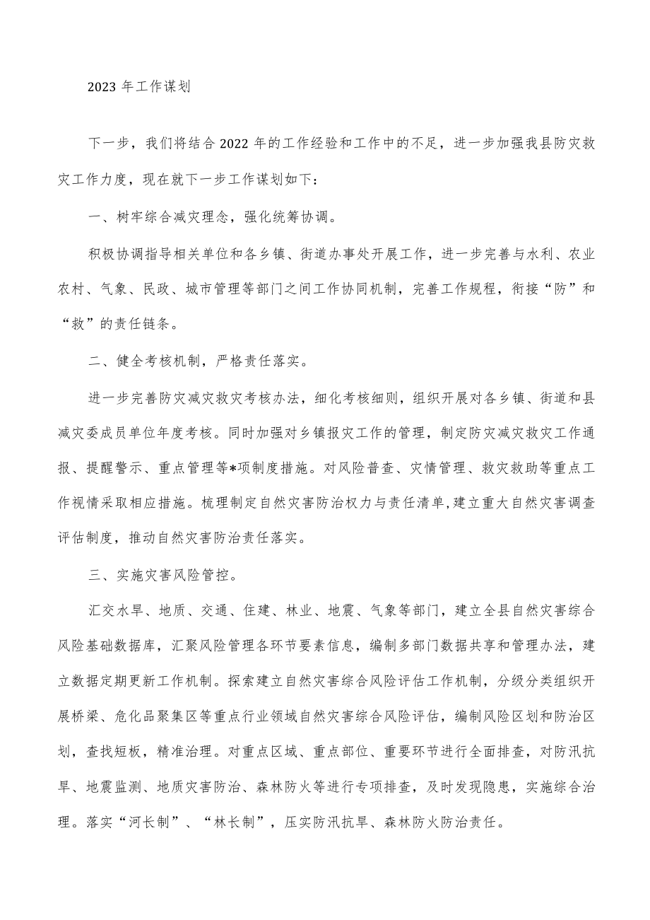 2022年防灾减灾救灾总结2023年谋划.docx_第3页