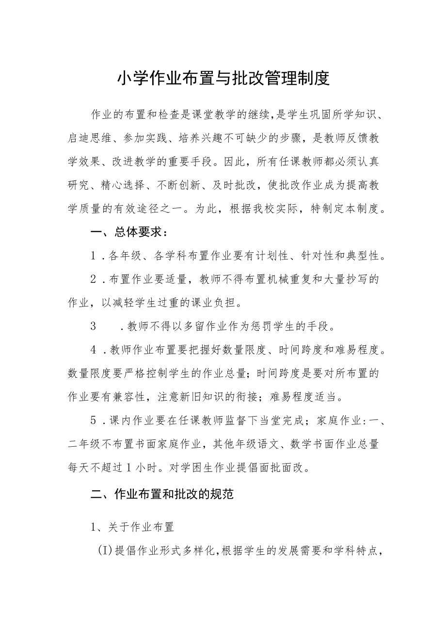 小学作业布置与批改管理制度.docx_第1页