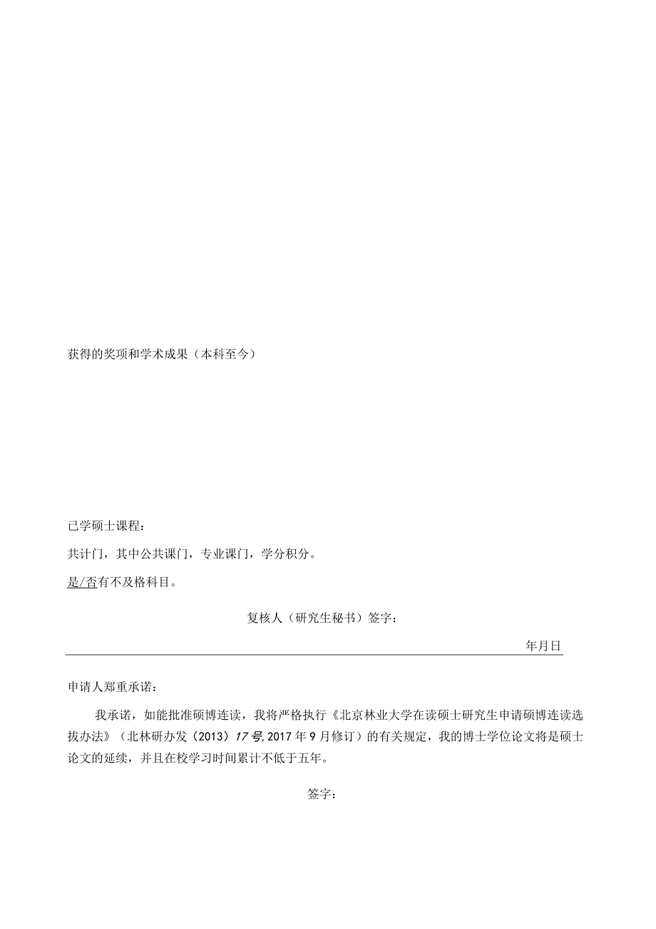 2012年北京林业大学博士生自主选拔考核申请表.docx_第3页