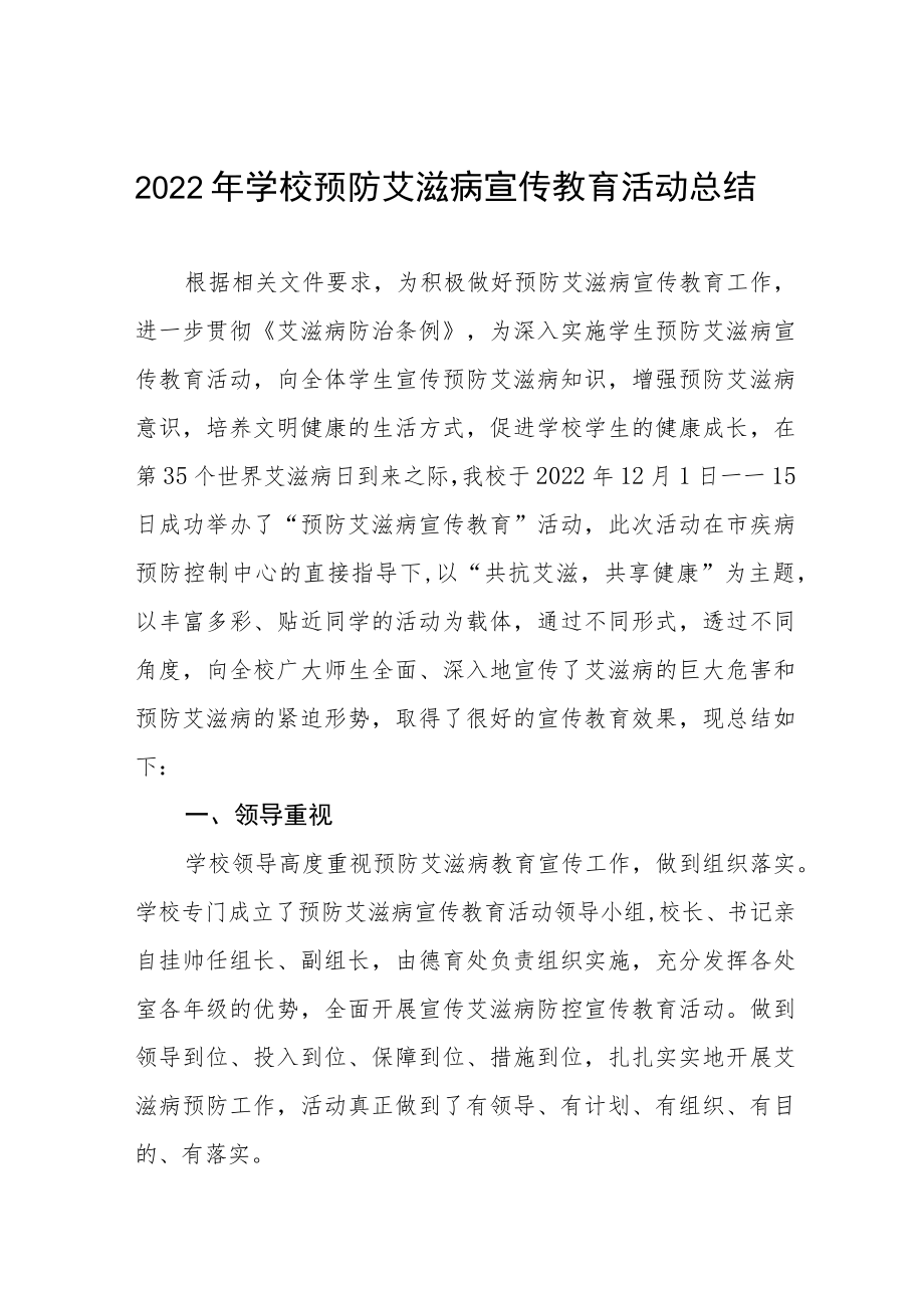 2022年学校预防艾滋病宣传教育活动总结七篇范例.docx_第1页