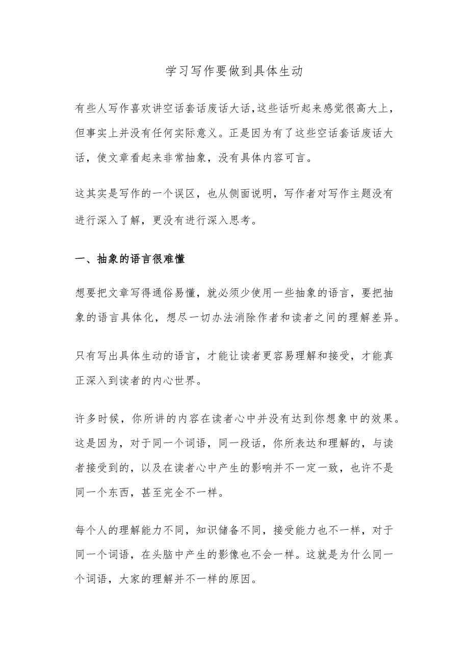 学习写作要做到具体生动.docx_第1页