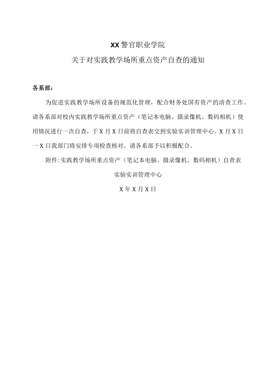 XX警官职业学院关于对实践教学场所重点资产自查的通知.docx_第1页