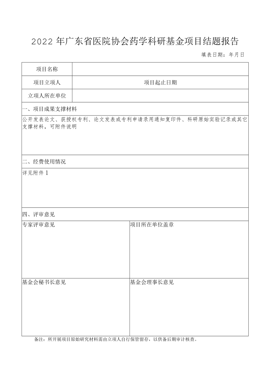 广东省药学会 研究基金项目结题报告书.docx_第1页