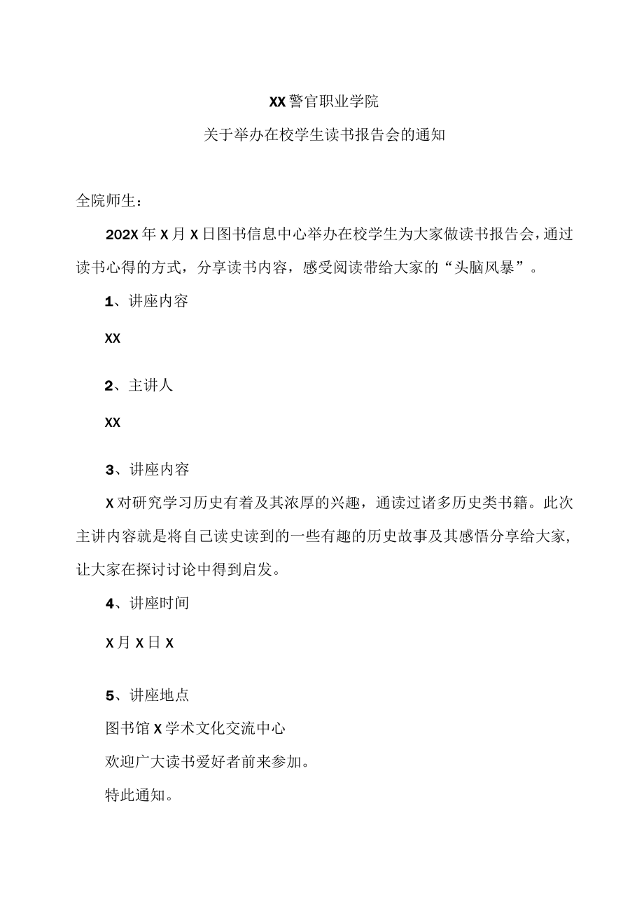 XX警官职业学院关于举办在校学生读书报告会的通知.docx_第1页