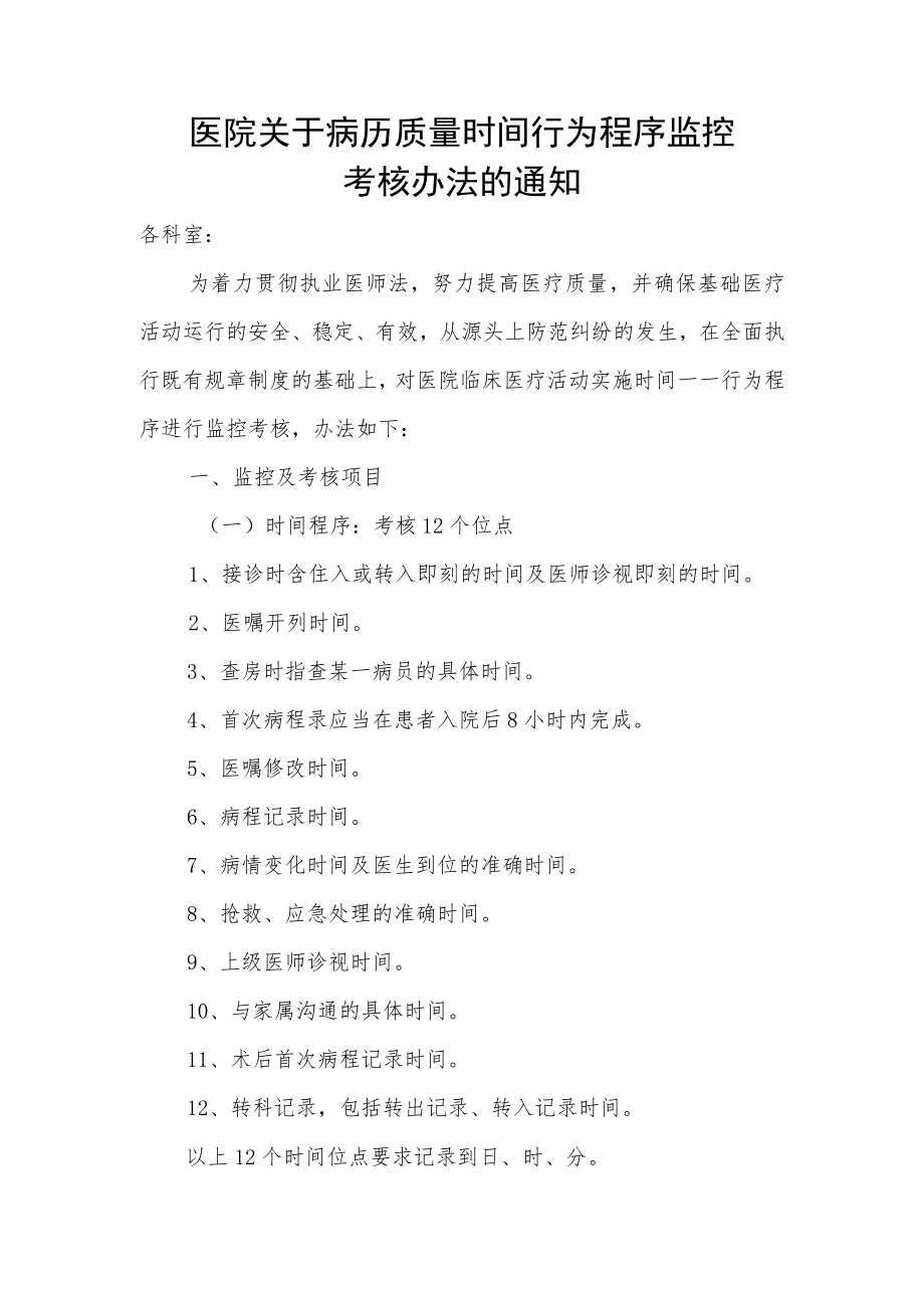 医院关于病历质量时间行为程序监控考核办法的通知.docx_第1页