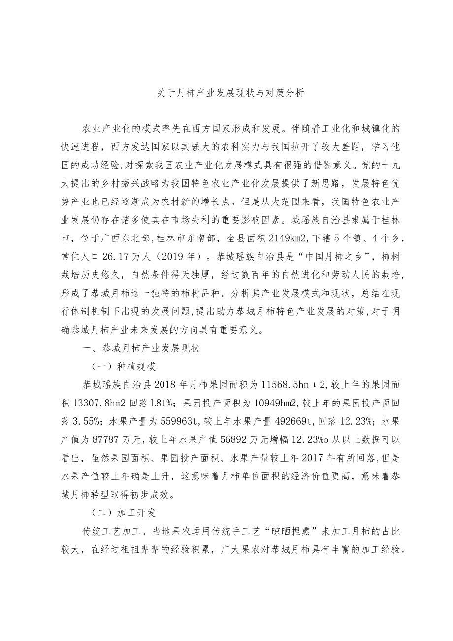 关于月柿产业发展现状与对策分析.docx_第1页