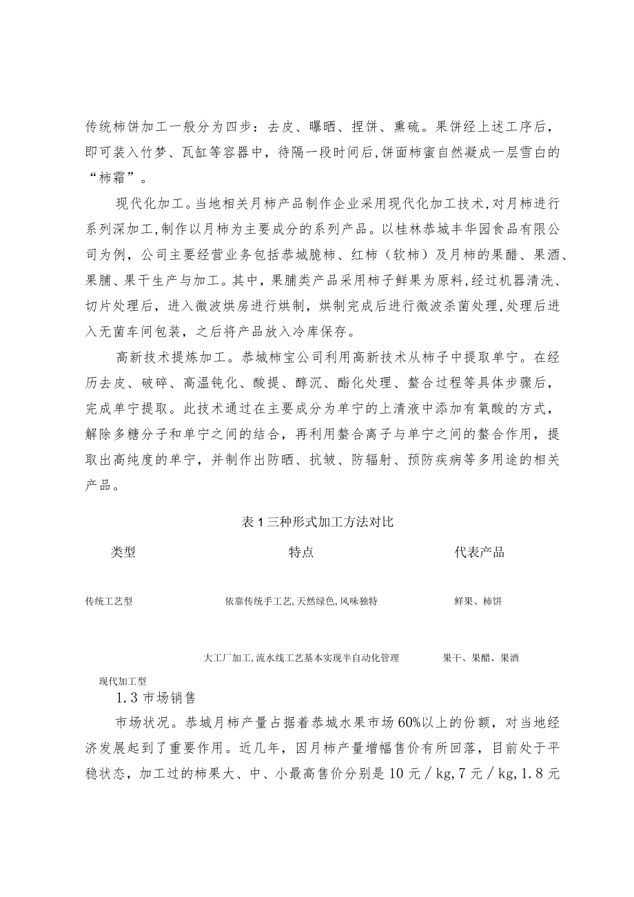 关于月柿产业发展现状与对策分析.docx_第2页