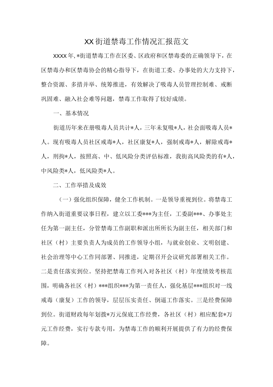 XX街道禁毒工作情况汇报范文.docx_第1页