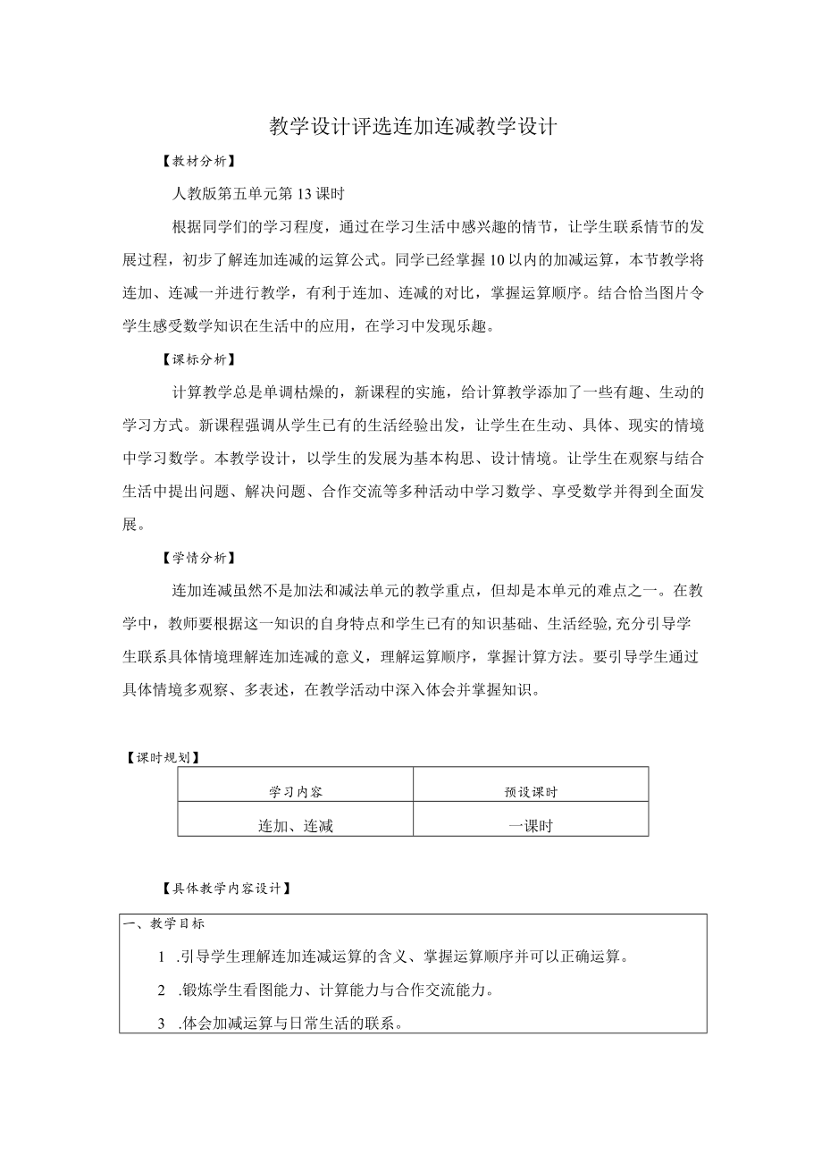 教学设计评选连加连减教学设计.docx_第1页