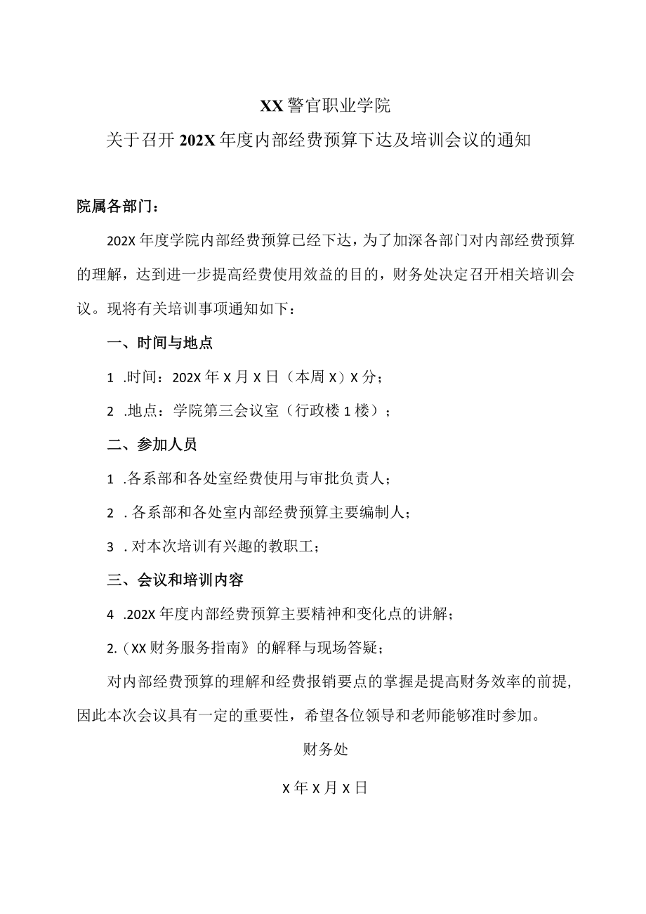 XX警官职业学院关于召开202X年度内部经费预算下达及培训会议的通知.docx_第1页