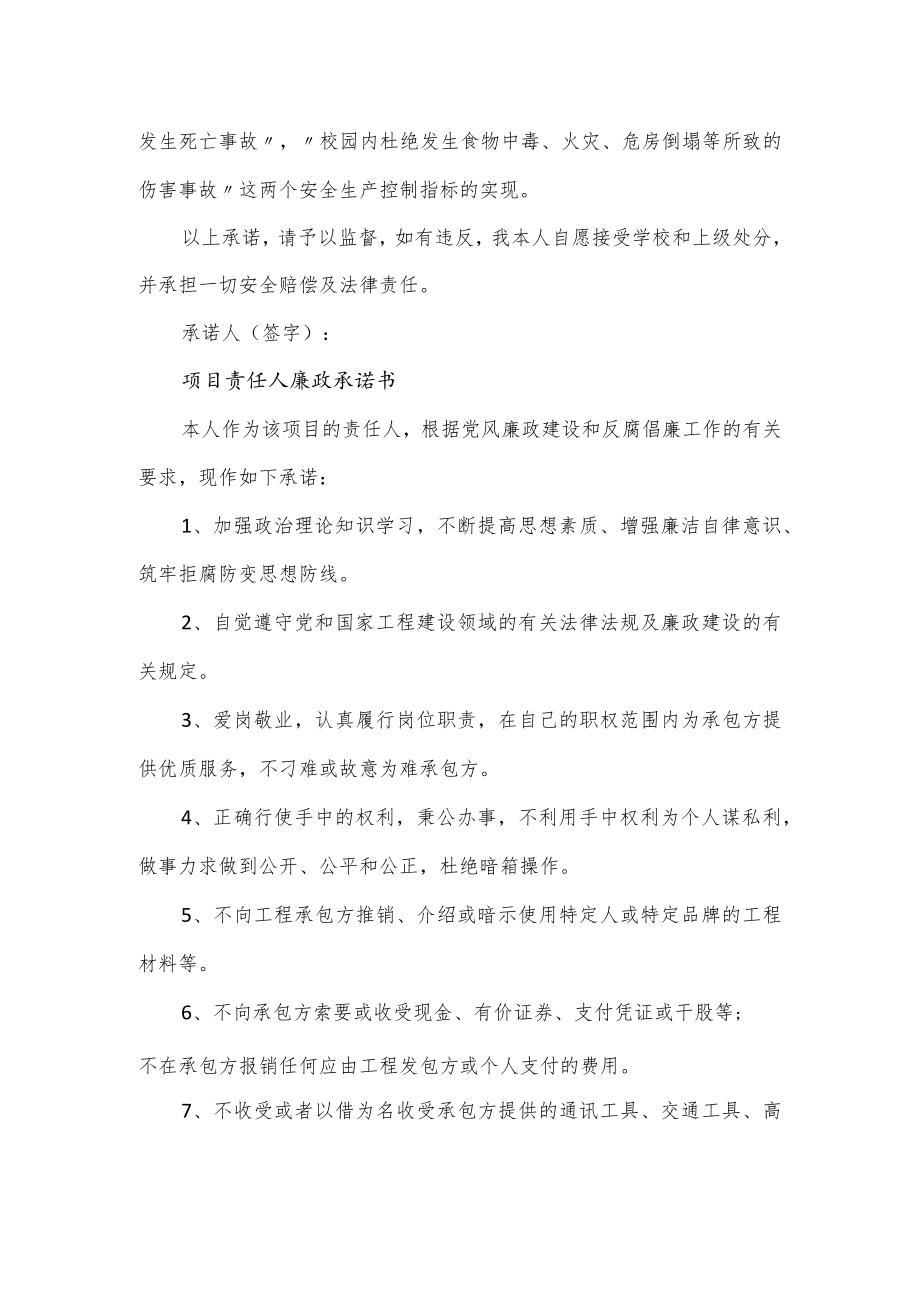 承担一切责任的承诺书项目责任人廉政承诺书.docx_第2页