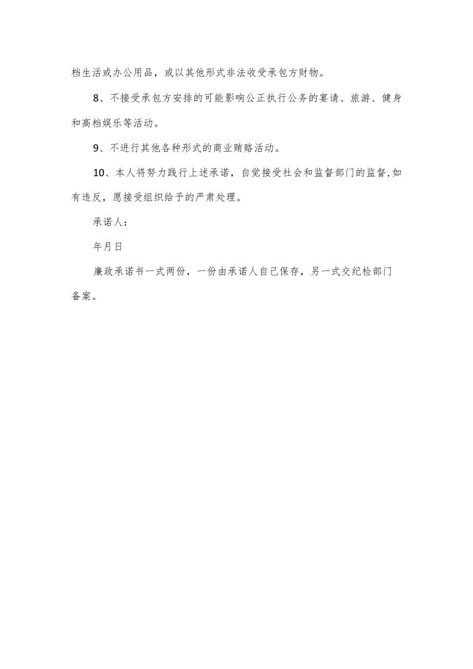 承担一切责任的承诺书项目责任人廉政承诺书.docx_第3页