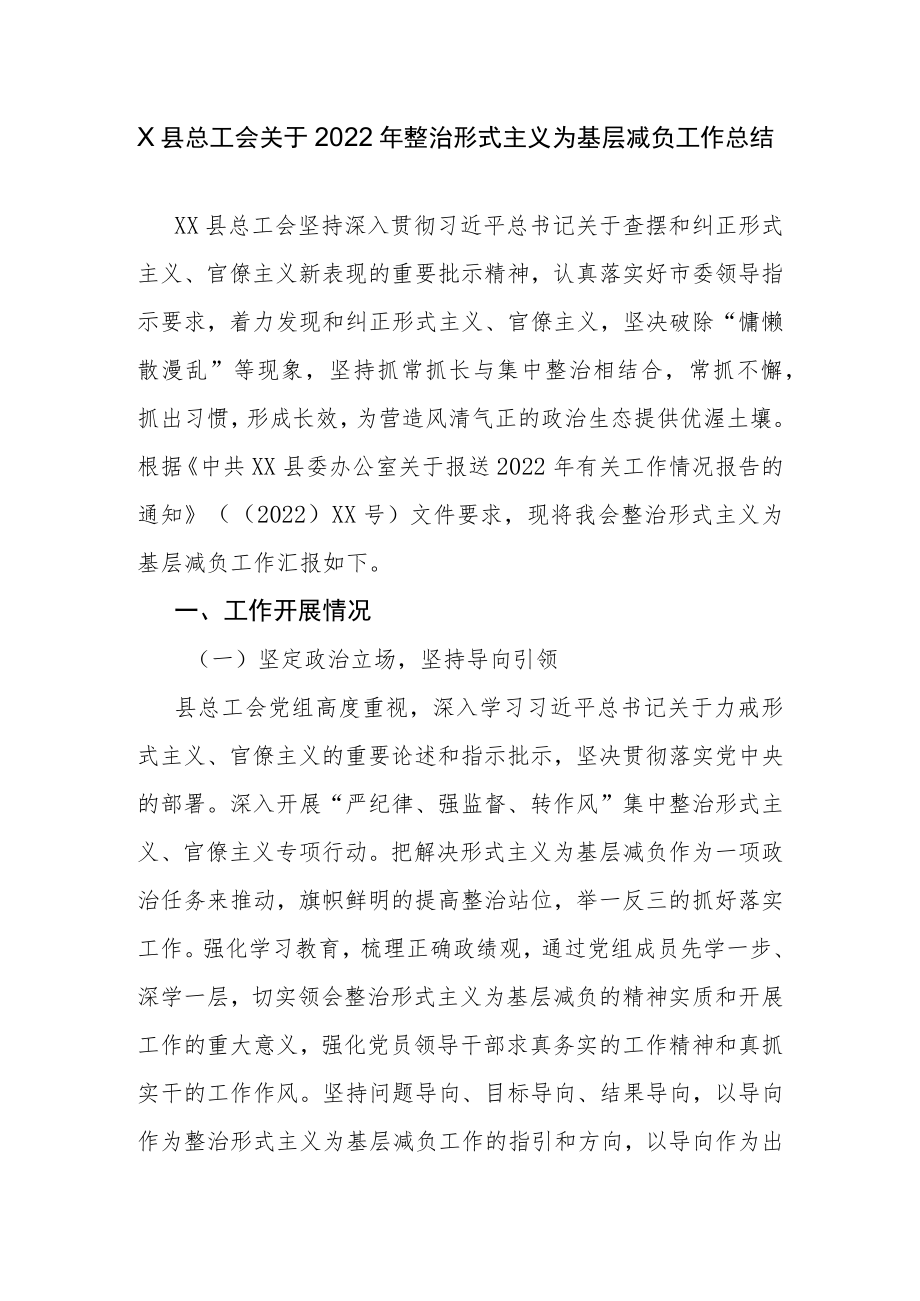 X县总工会关于2022年整治形式主义为基层减负工作总结.docx_第1页