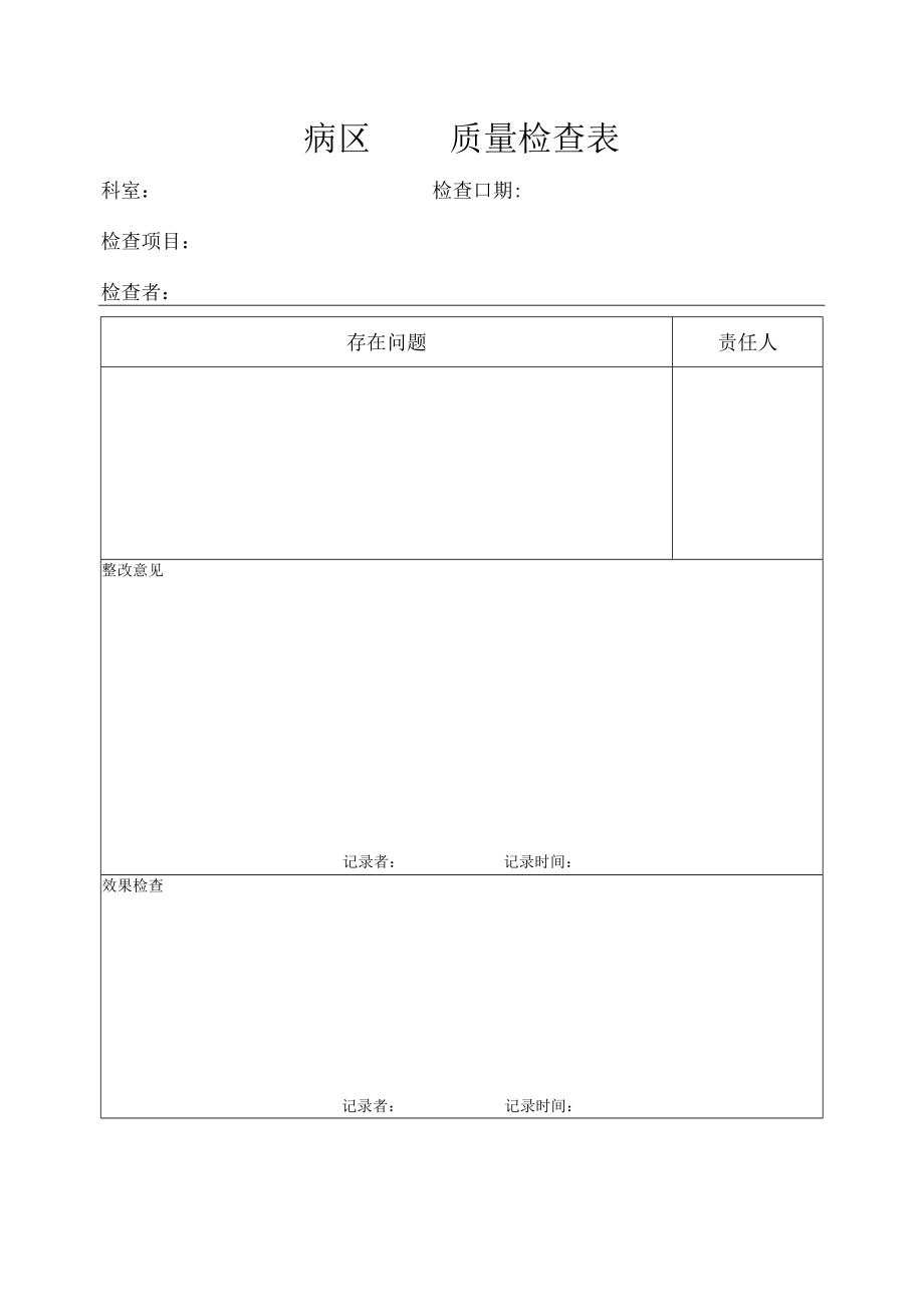 医院病区质量检查表.docx_第1页