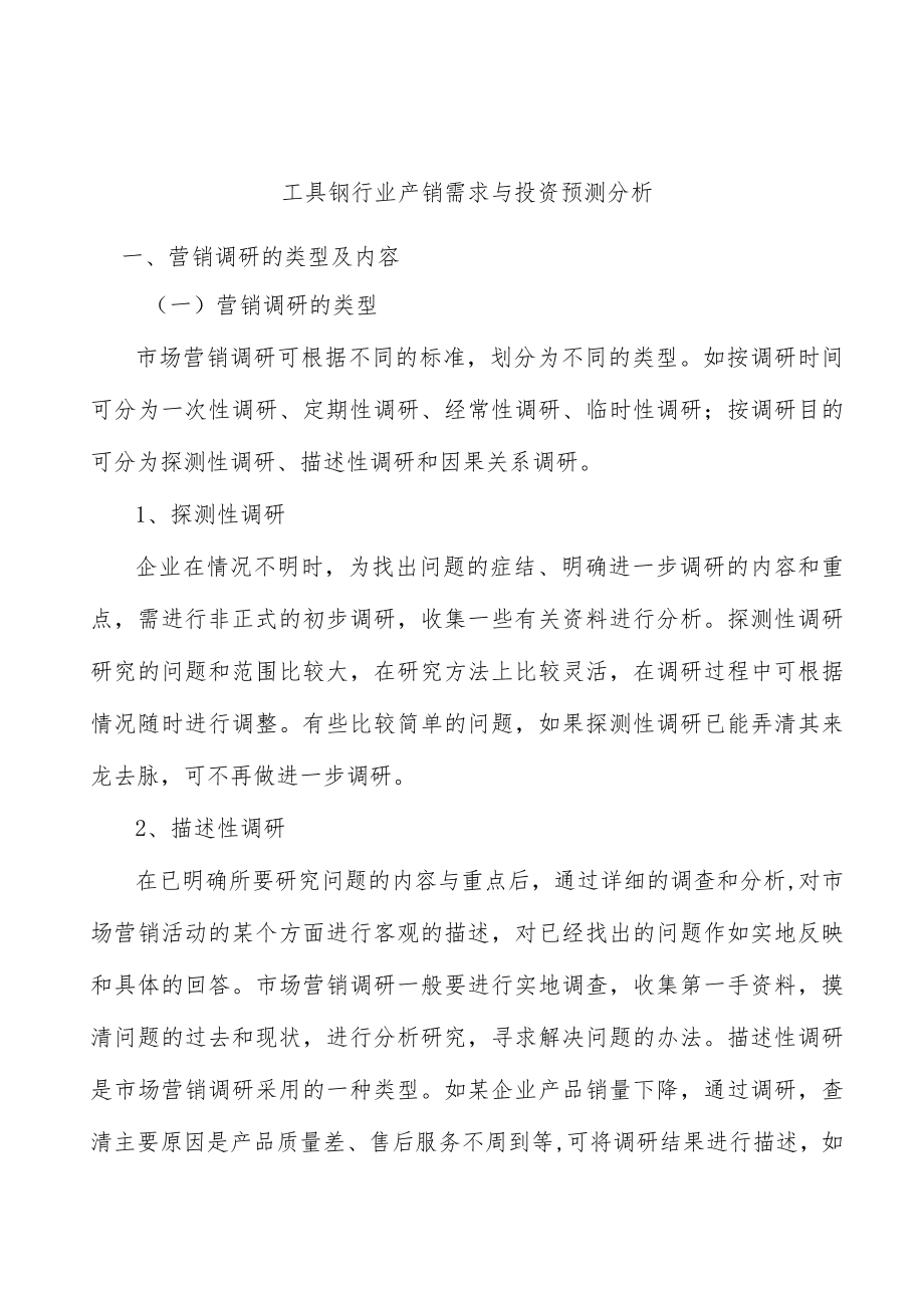 工具钢行业产销需求与投资预测分析.docx_第1页