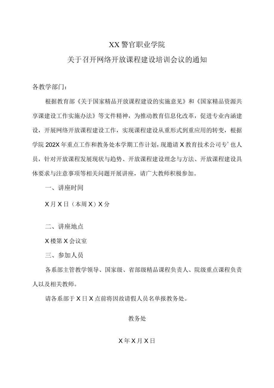 XX警官职业学院关于召开网络开放课程建设培训会议的通知.docx_第1页