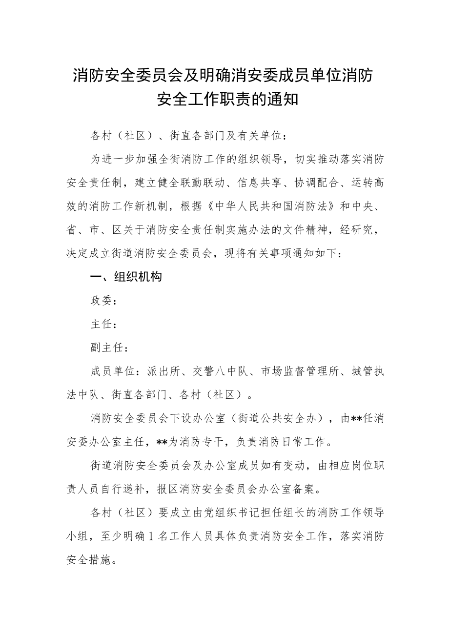 消防安全委员会及明确消安委成员单位消防安全工作职责的通知.docx_第1页