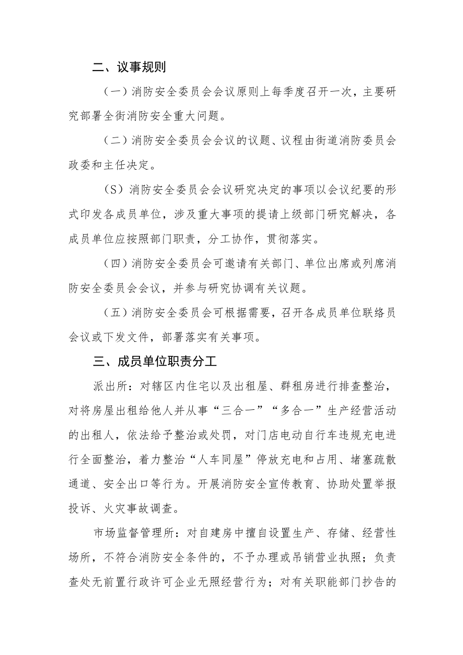 消防安全委员会及明确消安委成员单位消防安全工作职责的通知.docx_第2页