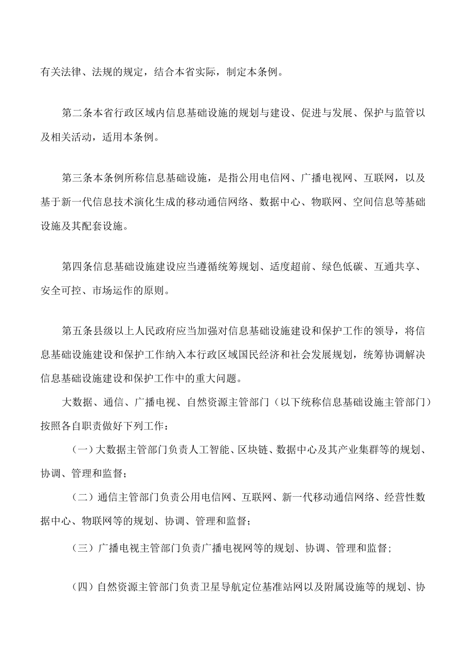 贵州省信息基础设施条例(2022修订).docx_第2页