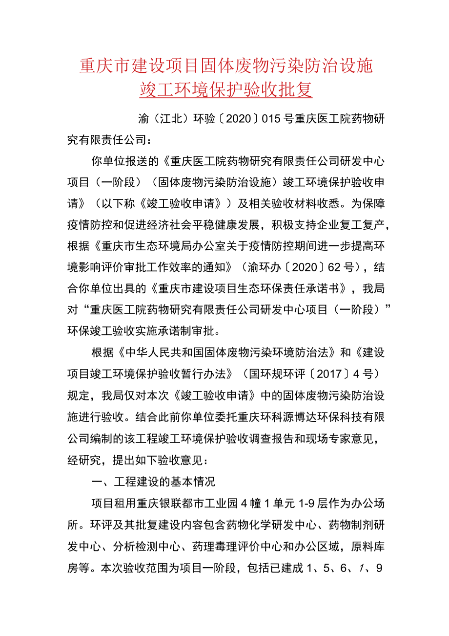 重庆市建设项目固体废物污染防治设施竣工环境保护验收批复.docx_第1页