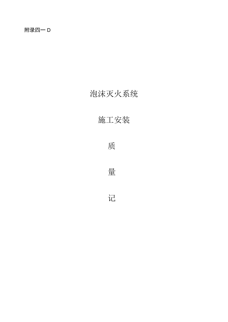 附4-D泡沫灭火系统验收资料表格.docx_第1页