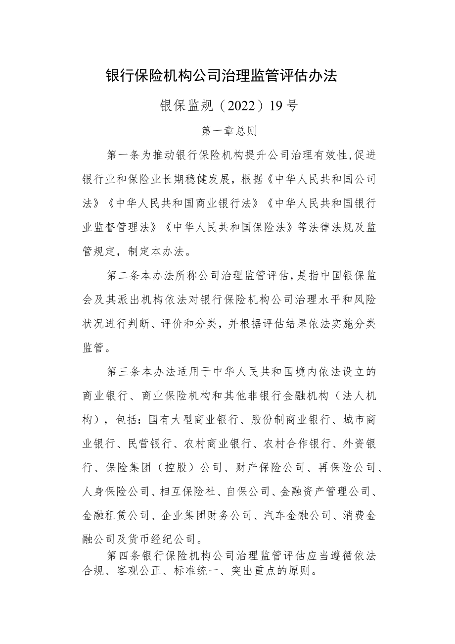 银行保险机构公司治理监管评估办法_银保监规〔2022〕19号.docx_第1页