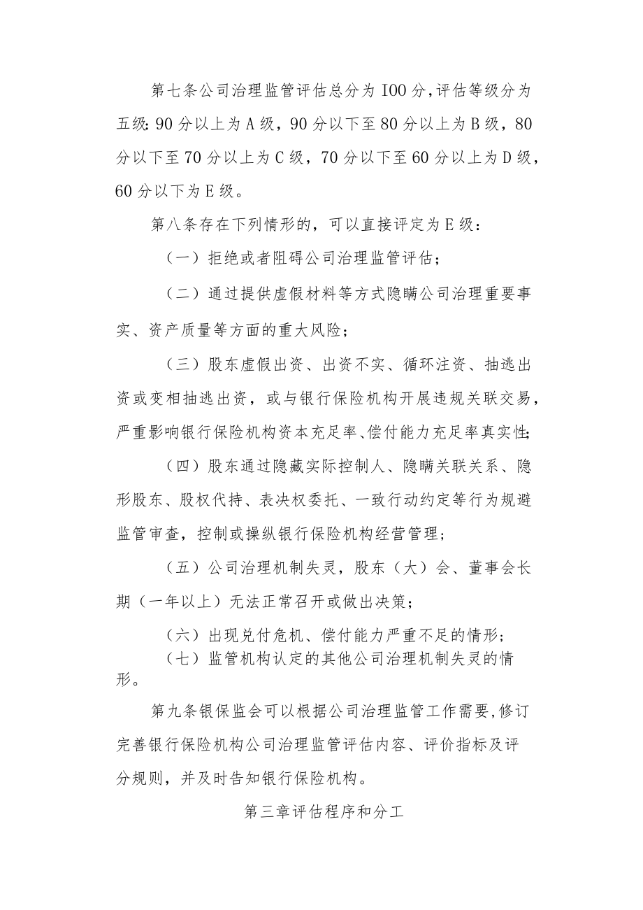 银行保险机构公司治理监管评估办法_银保监规〔2022〕19号.docx_第3页