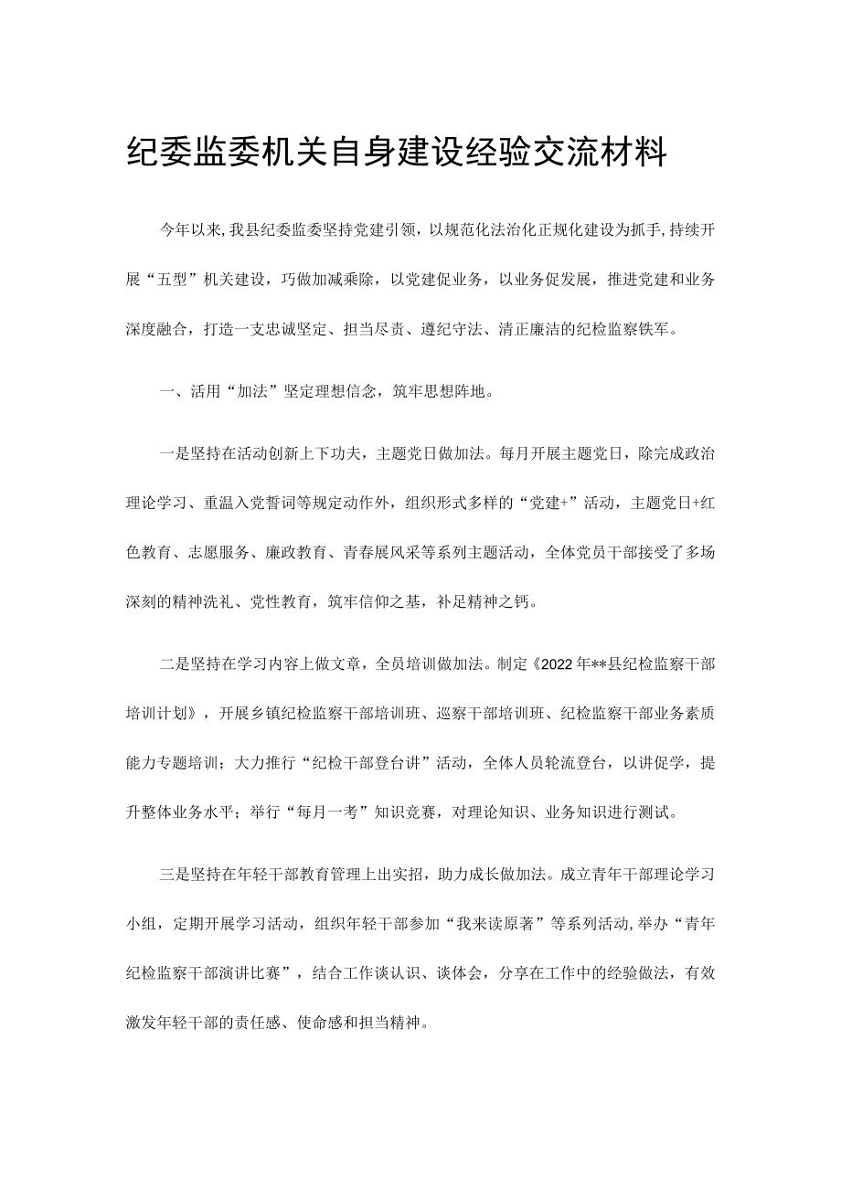 纪委监委机关自身建设经验交流材料.docx_第1页