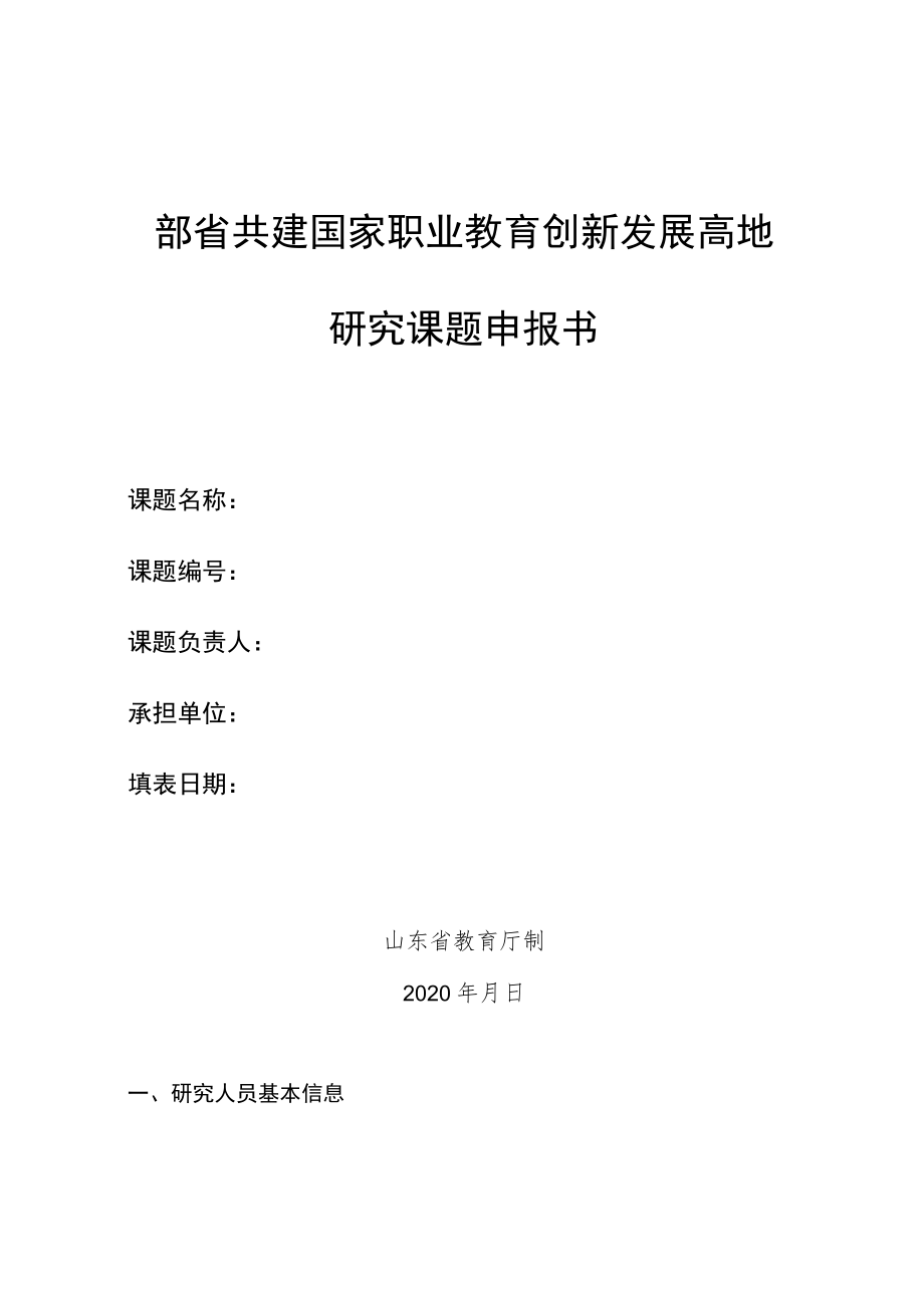 部省共建国家职业教育创新发展高地研究课题申报书.docx_第1页