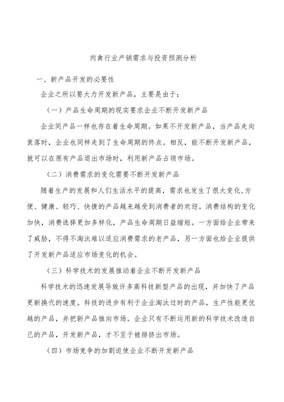 肉禽行业产销需求与投资预测分析.docx_第1页