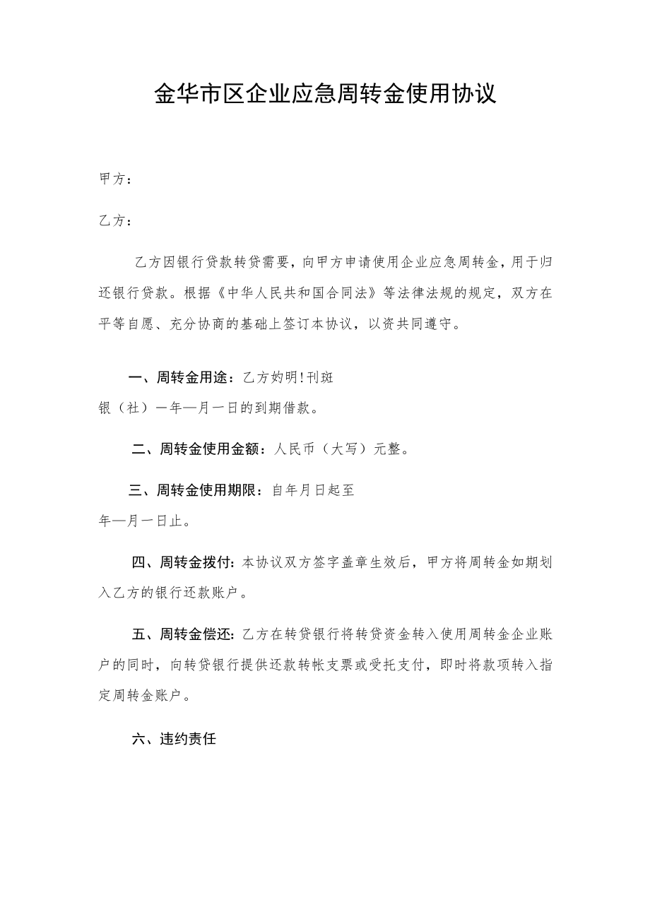 金华市区企业应急周转金使用协议.docx_第1页