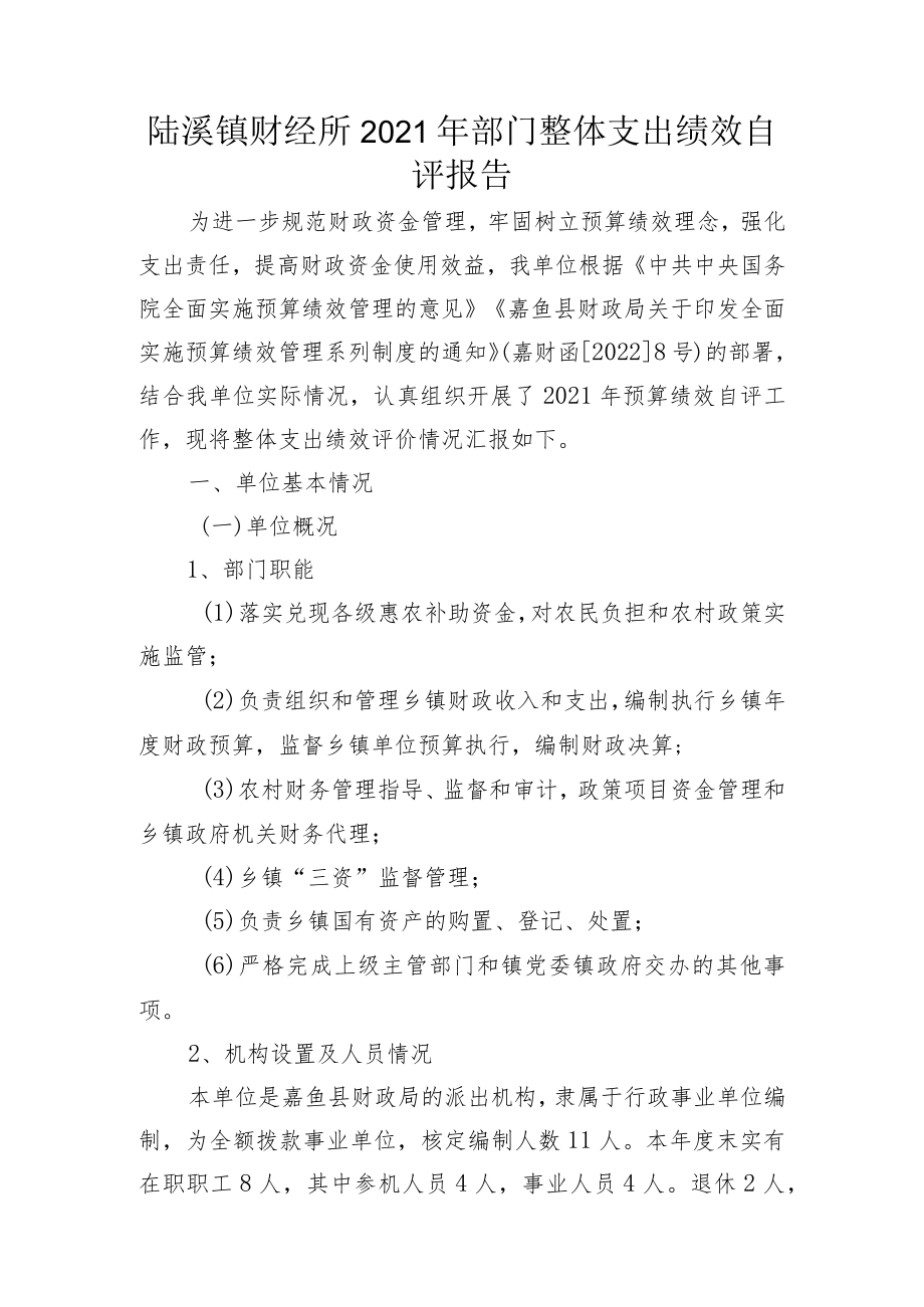 陆溪镇财经所2021年部门整体支出绩效自评报告.docx_第1页