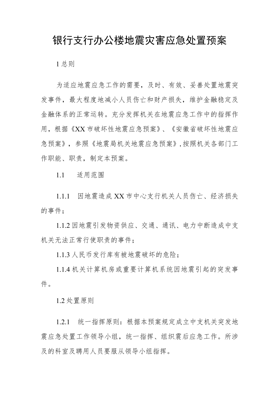 银行支行办公楼地震灾害应急处置预案.docx_第1页