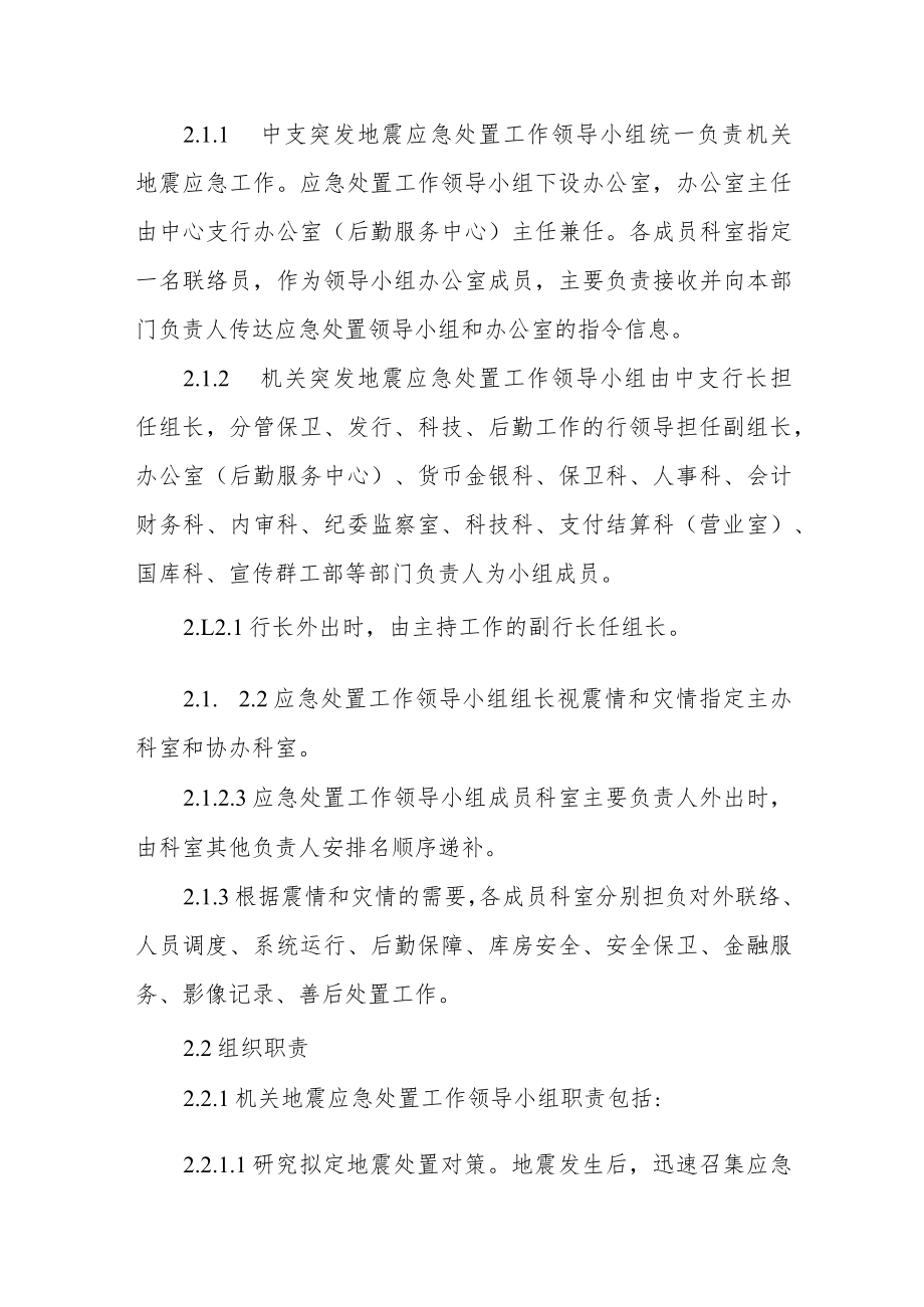 银行支行办公楼地震灾害应急处置预案.docx_第3页