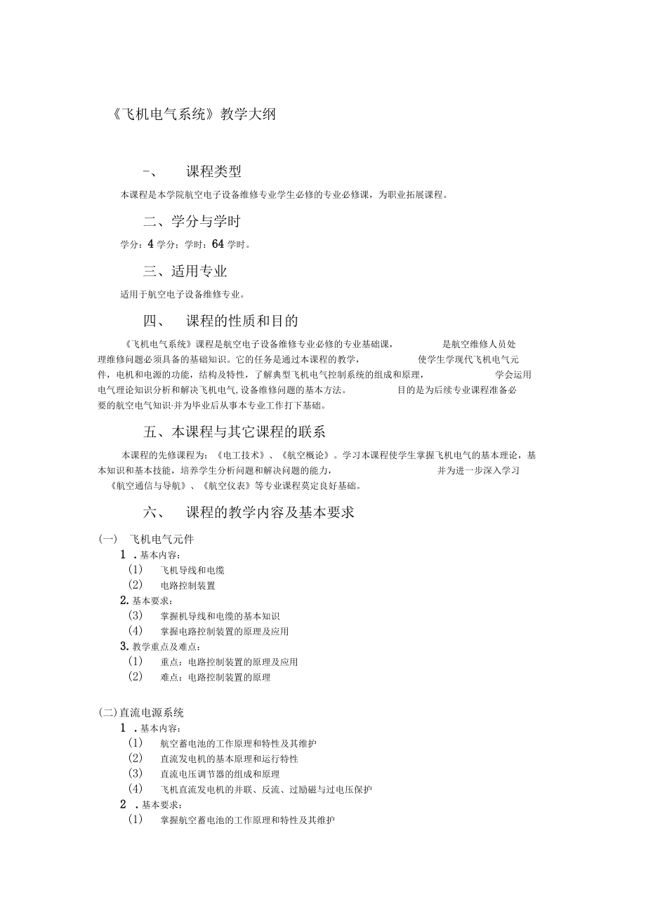 飞机电气系统教学大纲.docx_第1页